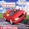 Управление автомобилем в критических ситуациях. Цыганков Э.С.