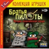 1С:Коллекция игрушек "Братья Пилоты. Загадка атлантической сельди"