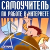 Самоучитель по работе в интернете
