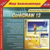 1С:Мир компьютера TeachPro CorelDRAW 12