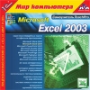 1С:Мир компьютера TeachPro Microsoft Excel 2003