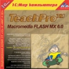 1С:Мир компьютера TeachPro Macromedia FLASH MX 6.0