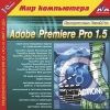 1С:Мир компьютера TeachPro Adobe Premiere Pro 1.5