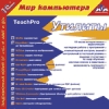 1С:Мир компьютера TeachPro Утилиты