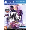 Игра PLAYSTATION Кровь и Истина,  русская версия