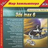 1С:Мир компьютера TeachPro 3ds max 6